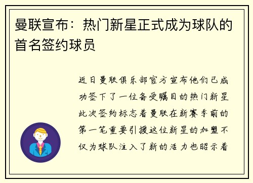 曼联宣布：热门新星正式成为球队的首名签约球员