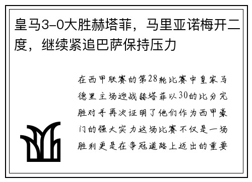 皇马3-0大胜赫塔菲，马里亚诺梅开二度，继续紧追巴萨保持压力