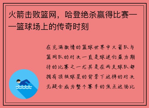 火箭击败篮网，哈登绝杀赢得比赛——篮球场上的传奇时刻