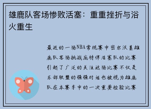 雄鹿队客场惨败活塞：重重挫折与浴火重生