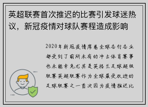 英超联赛首次推迟的比赛引发球迷热议，新冠疫情对球队赛程造成影响