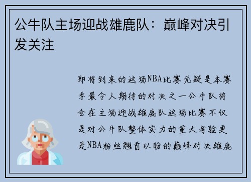 公牛队主场迎战雄鹿队：巅峰对决引发关注