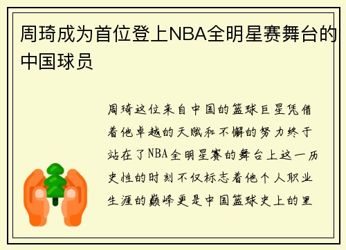 周琦成为首位登上NBA全明星赛舞台的中国球员