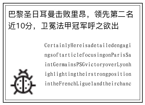 巴黎圣日耳曼击败里昂，领先第二名近10分，卫冕法甲冠军呼之欲出