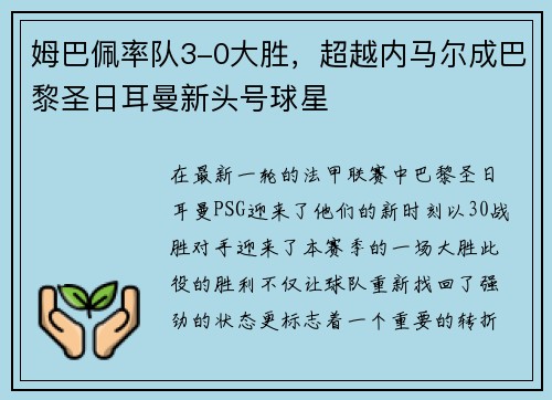 姆巴佩率队3-0大胜，超越内马尔成巴黎圣日耳曼新头号球星