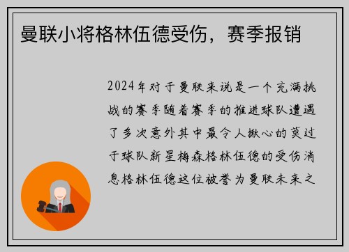 曼联小将格林伍德受伤，赛季报销