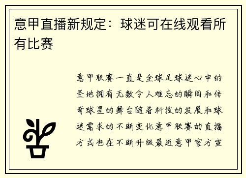 意甲直播新规定：球迷可在线观看所有比赛