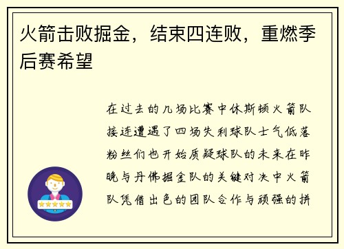 火箭击败掘金，结束四连败，重燃季后赛希望