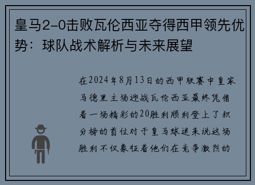 皇马2-0击败瓦伦西亚夺得西甲领先优势：球队战术解析与未来展望
