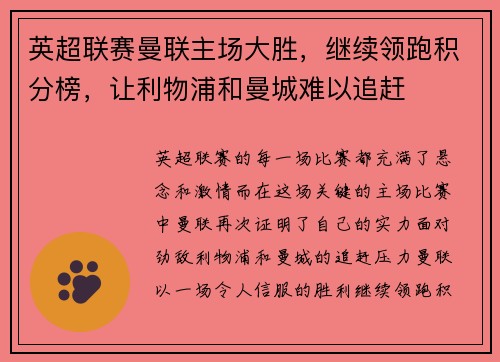 英超联赛曼联主场大胜，继续领跑积分榜，让利物浦和曼城难以追赶