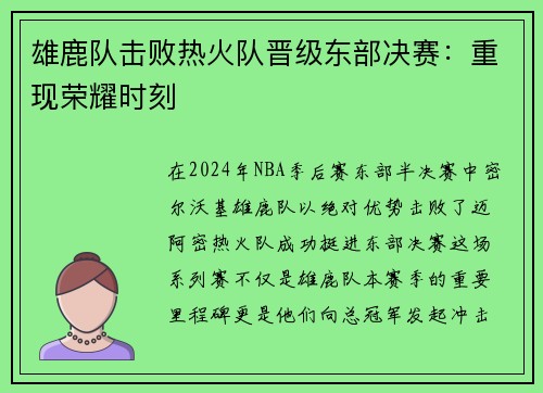 雄鹿队击败热火队晋级东部决赛：重现荣耀时刻