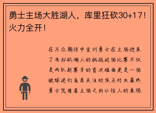 勇士主场大胜湖人，库里狂砍30+17！火力全开！