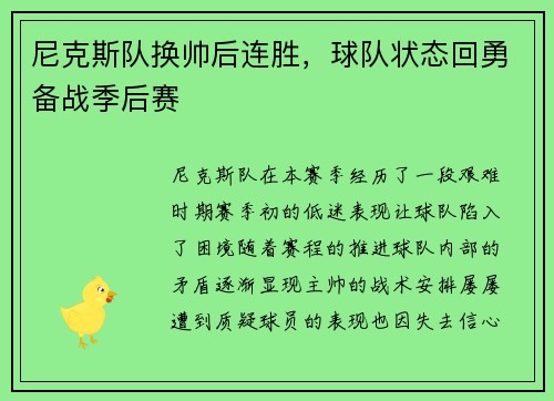 尼克斯队换帅后连胜，球队状态回勇备战季后赛