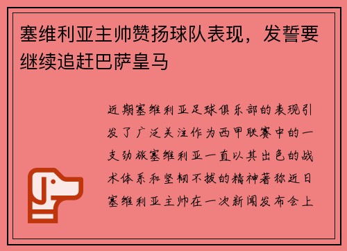 塞维利亚主帅赞扬球队表现，发誓要继续追赶巴萨皇马