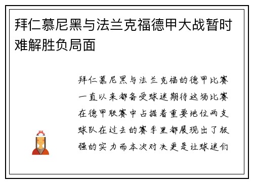 拜仁慕尼黑与法兰克福德甲大战暂时难解胜负局面