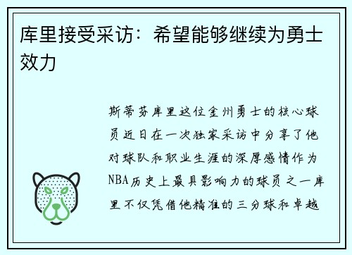 库里接受采访：希望能够继续为勇士效力