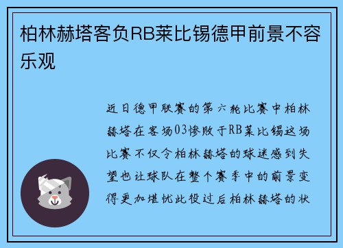 柏林赫塔客负RB莱比锡德甲前景不容乐观