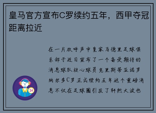 皇马官方宣布C罗续约五年，西甲夺冠距离拉近