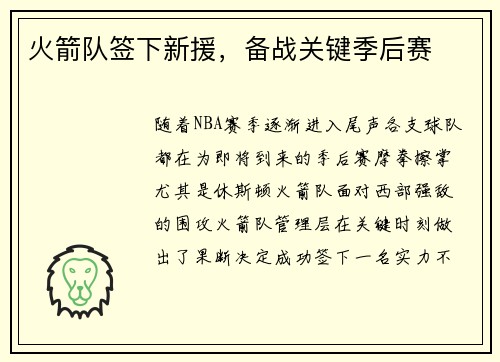 火箭队签下新援，备战关键季后赛
