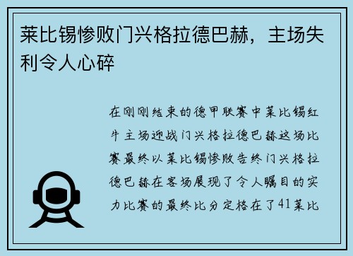 莱比锡惨败门兴格拉德巴赫，主场失利令人心碎