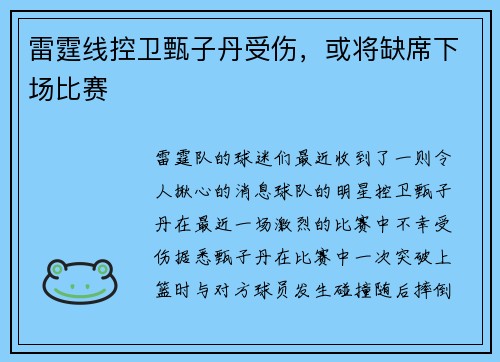 雷霆线控卫甄子丹受伤，或将缺席下场比赛