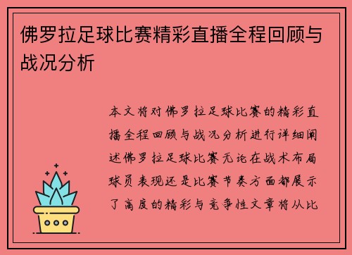 佛罗拉足球比赛精彩直播全程回顾与战况分析