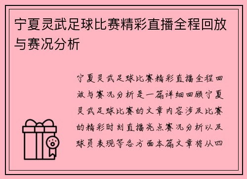 宁夏灵武足球比赛精彩直播全程回放与赛况分析